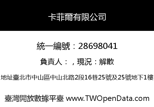 卡菲爾有限公司