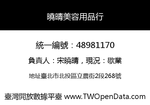 曉晴美容用品行