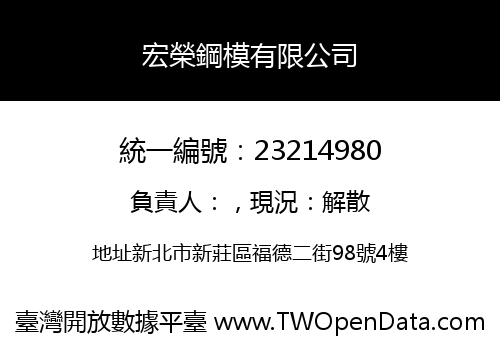 宏榮鋼模有限公司