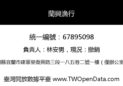 蘭興漁行