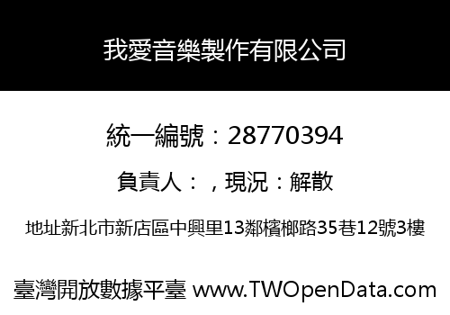 我愛音樂製作有限公司