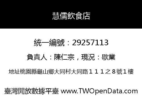 慧儒飲食店