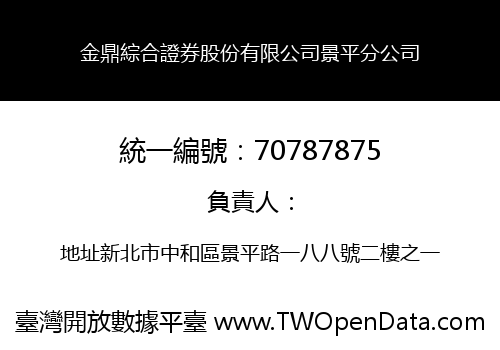 金鼎綜合證券股份有限公司景平分公司