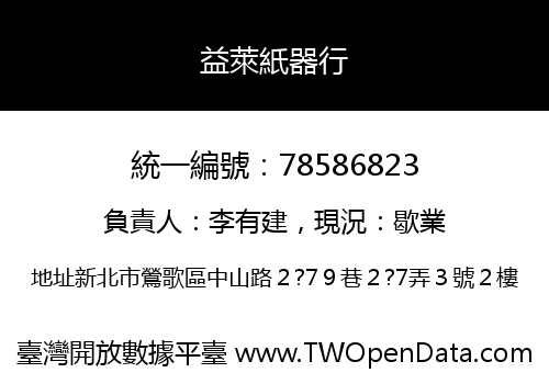 益萊紙器行