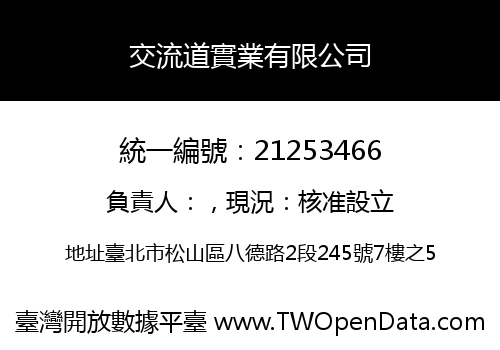 交流道實業有限公司