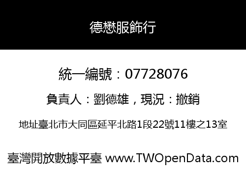 德懋服飾行