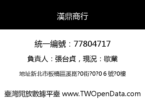 漢鼎商行