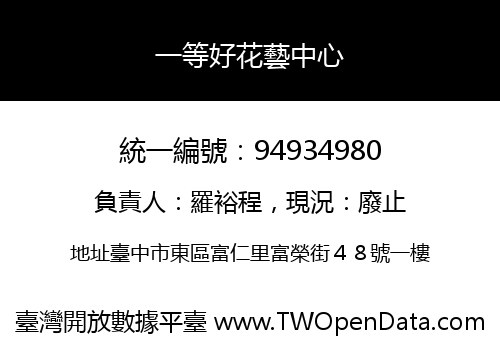 一等好花藝中心