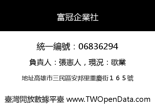 富冠企業社