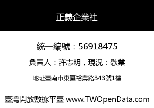 正義企業社