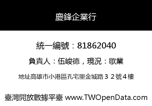 慶鋒企業行