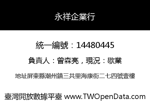 永祥企業行