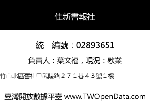 佳新書報社