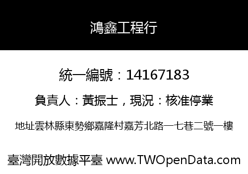 鴻鑫工程行