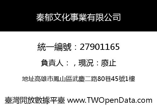 秦郁文化事業有限公司