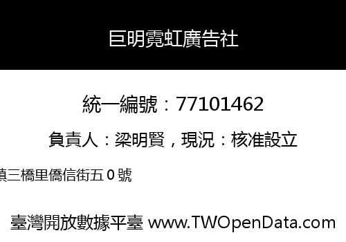 巨明霓虹廣告社