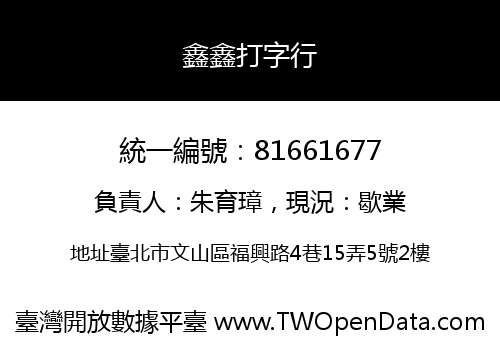 鑫鑫打字行
