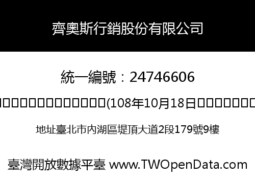 齊奧斯行銷股份有限公司