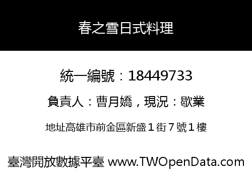 春之雪日式料理