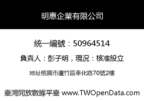 明惠企業有限公司
