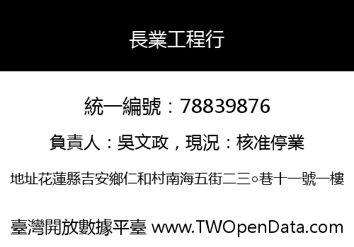 長業工程行