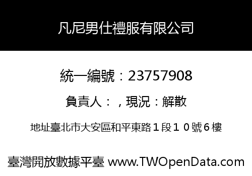 凡尼男仕禮服有限公司