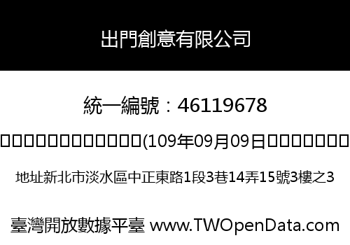 出門創意有限公司