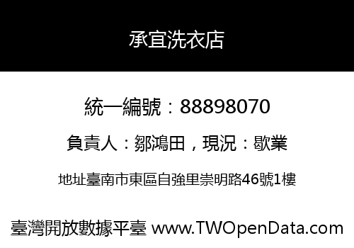 承宜洗衣店