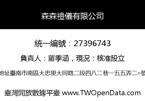 森森禮儀有限公司