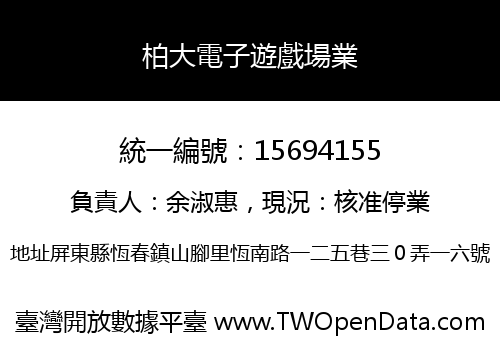 柏大電子遊戲場業