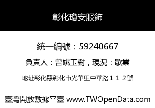彰化瓊安服飾