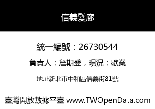 信義髮廊