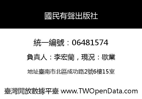 國民有聲出版社