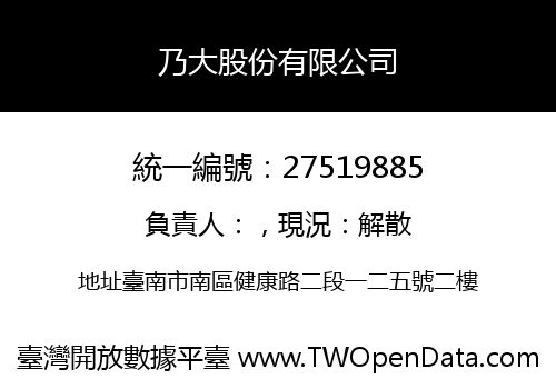 乃大股份有限公司