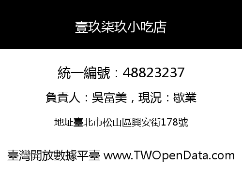 壹玖柒玖小吃店