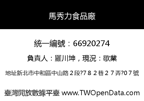 馬秀力食品廠