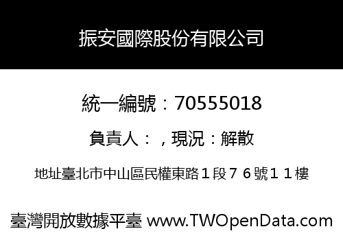 振安國際股份有限公司