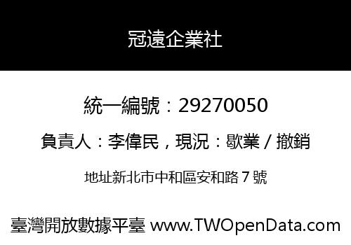冠遠企業社