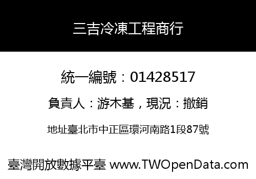 三吉冷凍工程商行