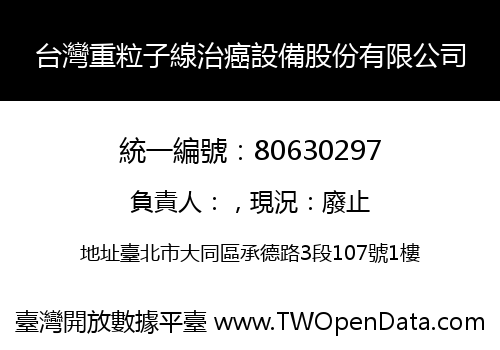 台灣重粒子線治癌設備股份有限公司