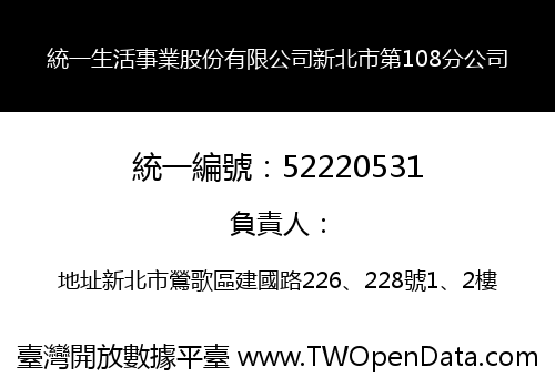 統一生活事業股份有限公司新北市第108分公司