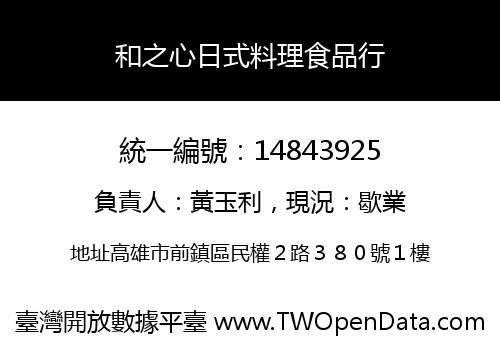 和之心日式料理食品行