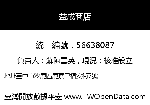 益成商店