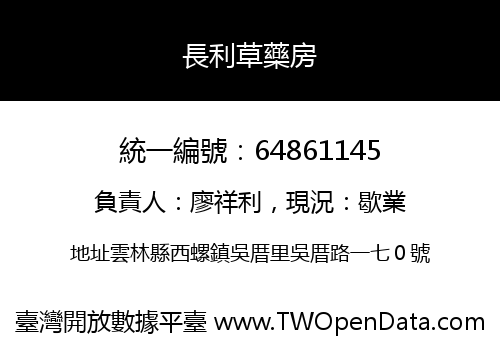 長利草藥房