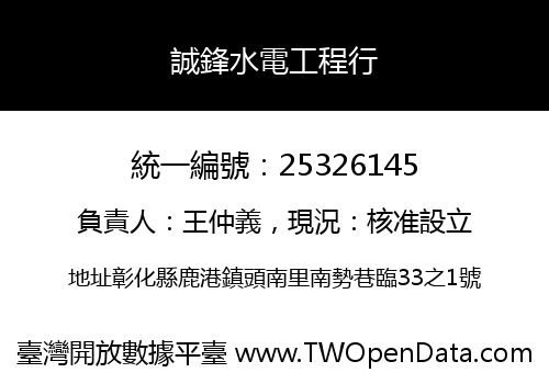 誠鋒水電工程行