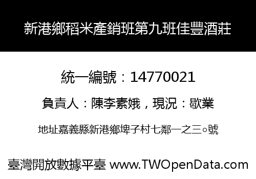 新港鄉稻米產銷班第九班佳豐酒莊