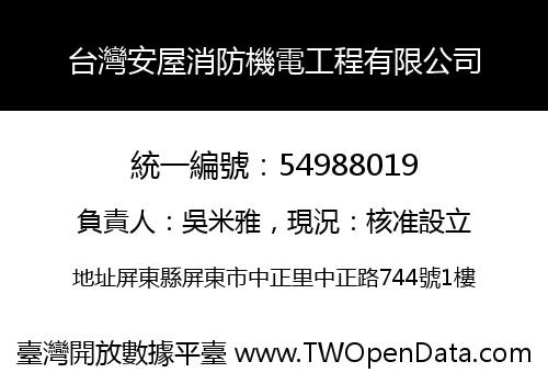 台灣安屋消防機電工程有限公司