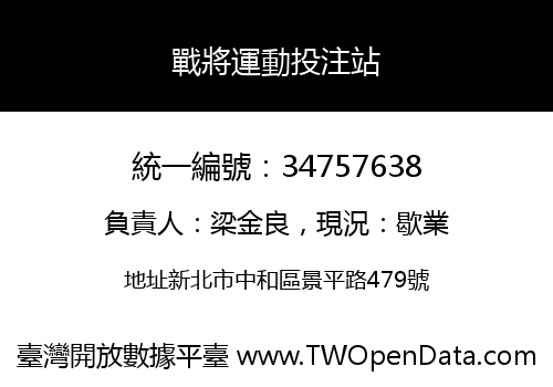 戰將運動投注站
