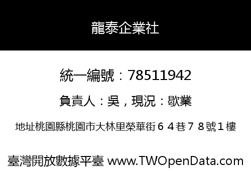 龍泰企業社