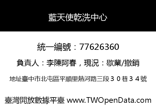 藍天使乾洗中心